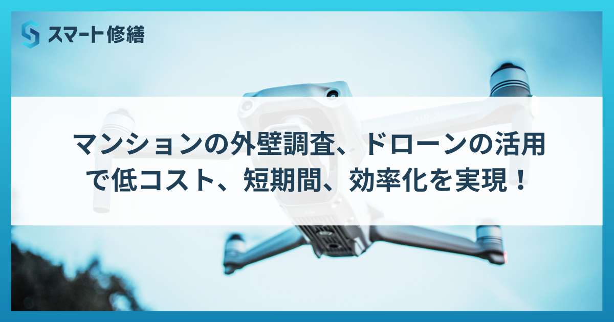 マンションの外壁調査、ドローンの活用で低コスト、短期間、効率化を実現！