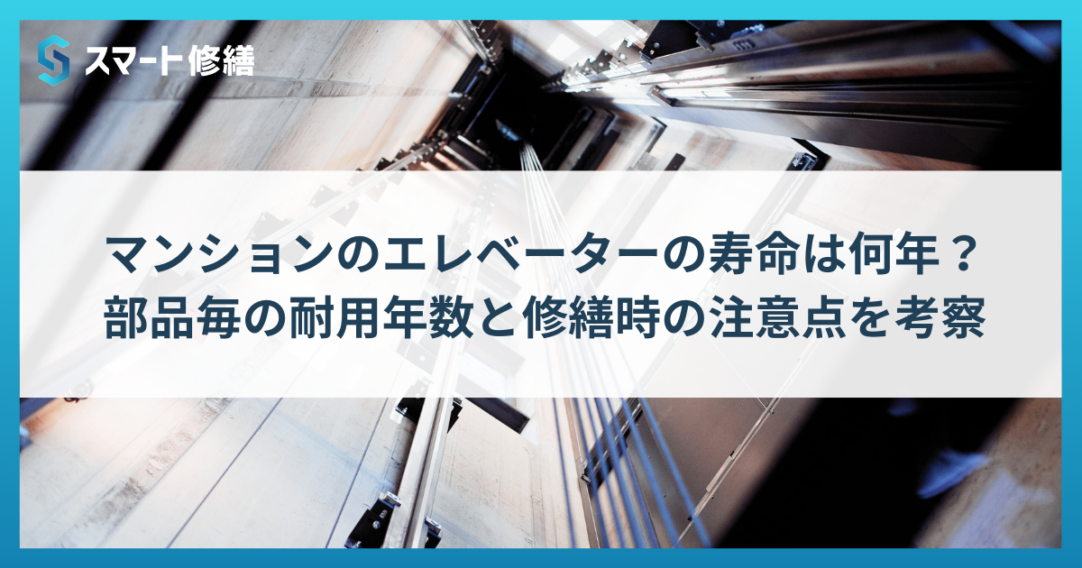 マンションのエレベーターの寿命は何年？ 部品毎の耐用年数と修繕時の注意点を考察