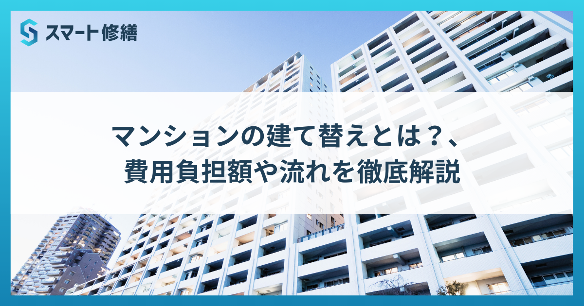 マンションの建て替えとは？、費用負担額や流れを徹底解説