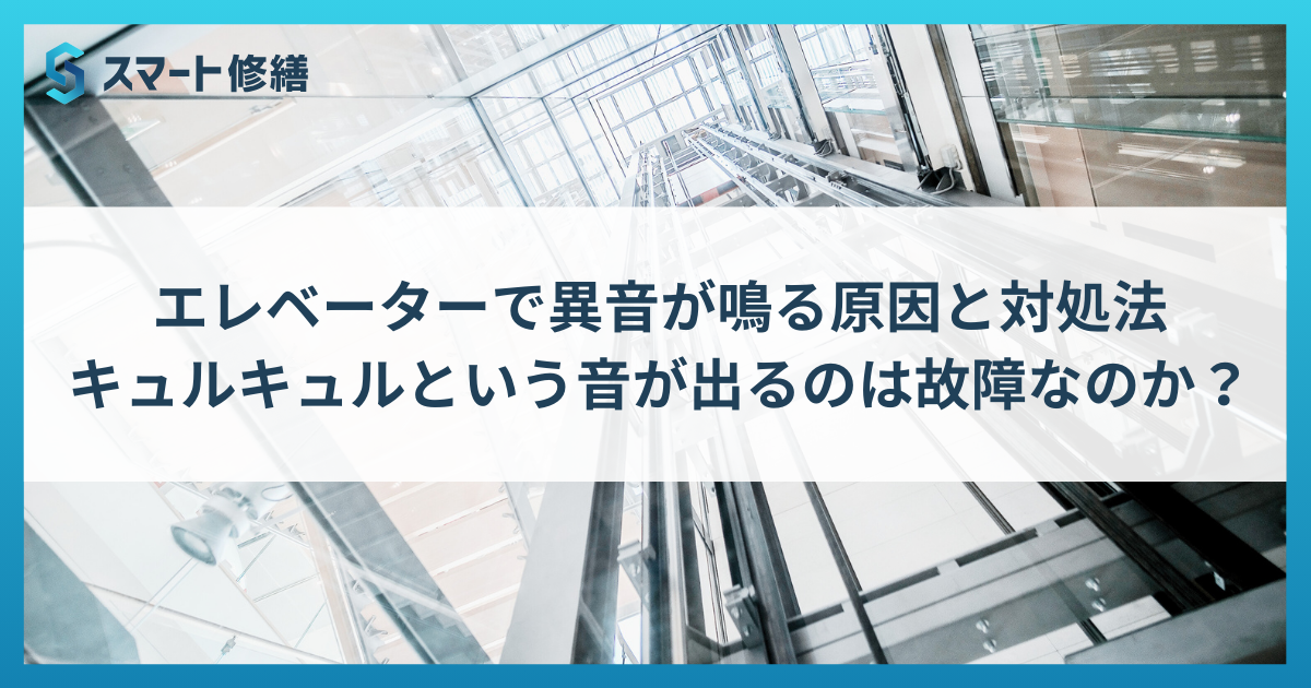 エレベーターで異音が鳴る原因と対処法｜キュルキュルという音が出るのは故障なのか？