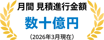 月間 見積進行金額数十億円(2026年3月現在)