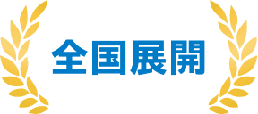 全国展開