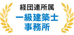 経団連所属 一級建築士事務所