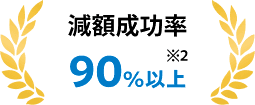 減額成功率 90%以上