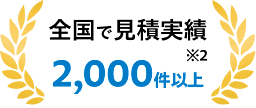 全国で見積実績 2,000件以上