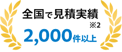 全国で見積実績2,000件以上