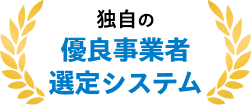 独自の優良事業者選定システム