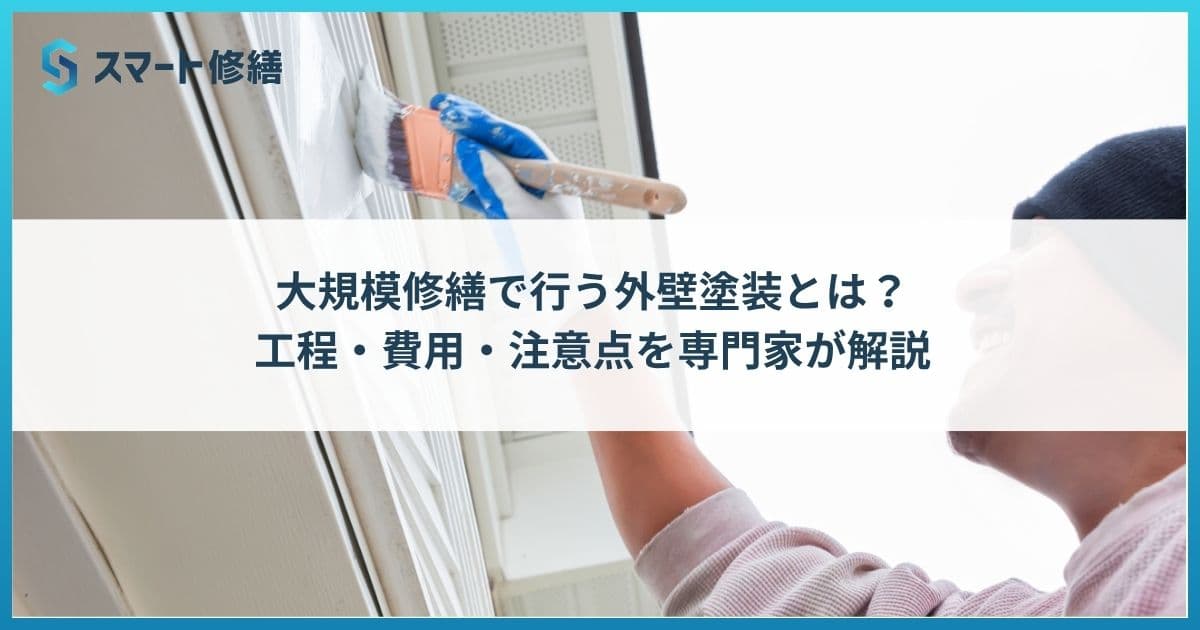 大規模修繕で行う外壁塗装とは?工程・費用・注意点を専門家が解説