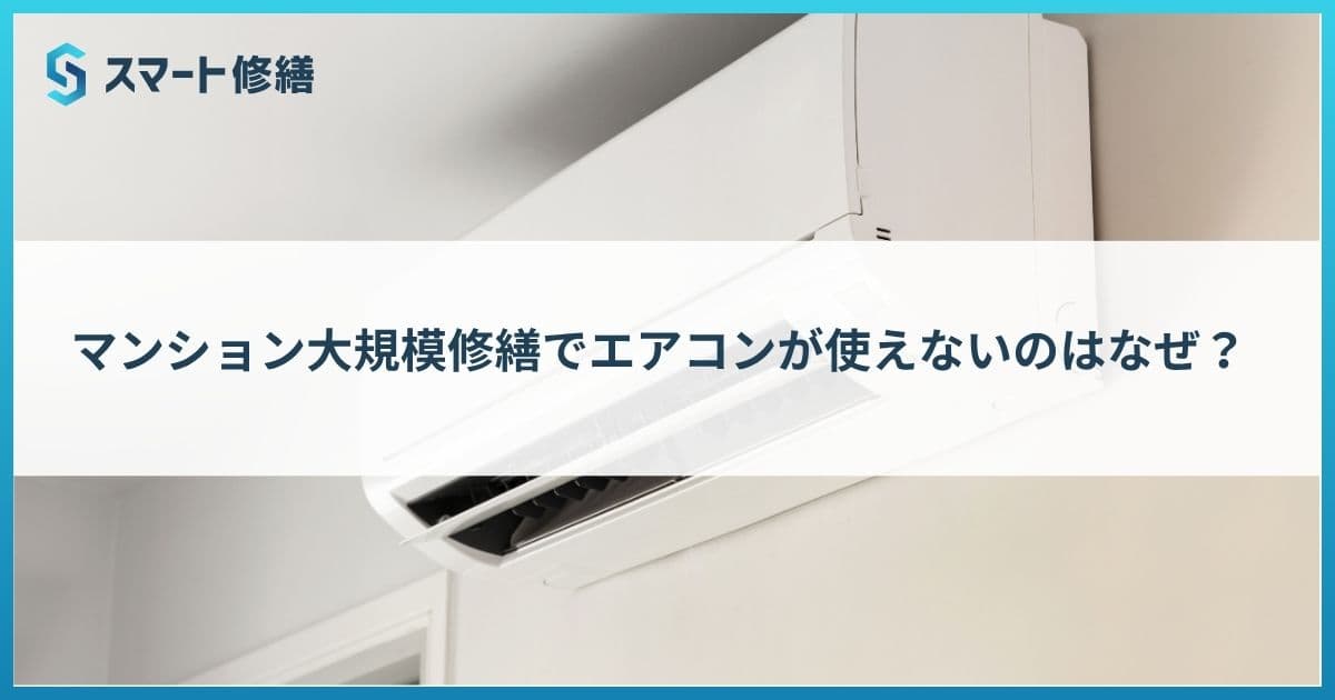 マンション大規模修繕でエアコンが使えないのはなぜ?