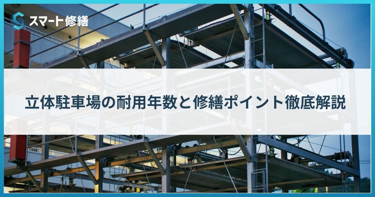 立体駐車場の耐用年数と修繕ポイント徹底解説