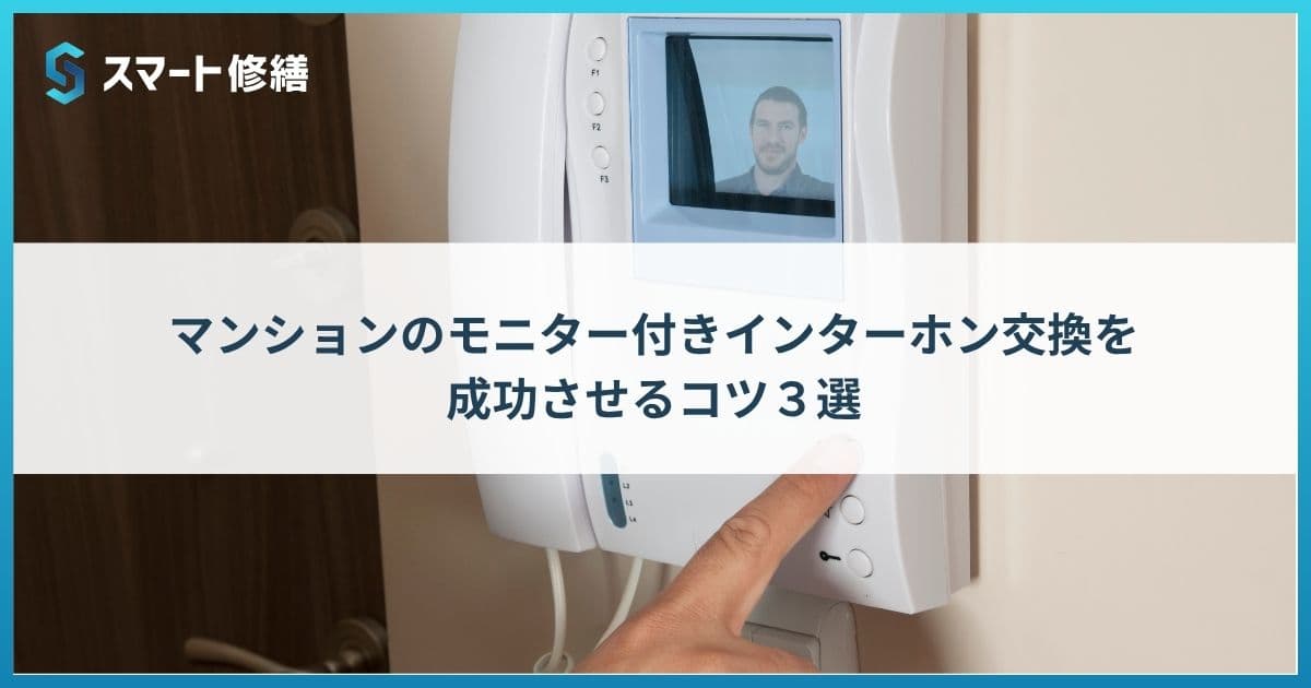 マンションのモニター付きインターホン交換を成功させるコツ3選