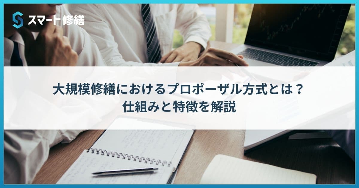 大規模修繕におけるプロポーザル方式とは?仕組みと特徴を解説