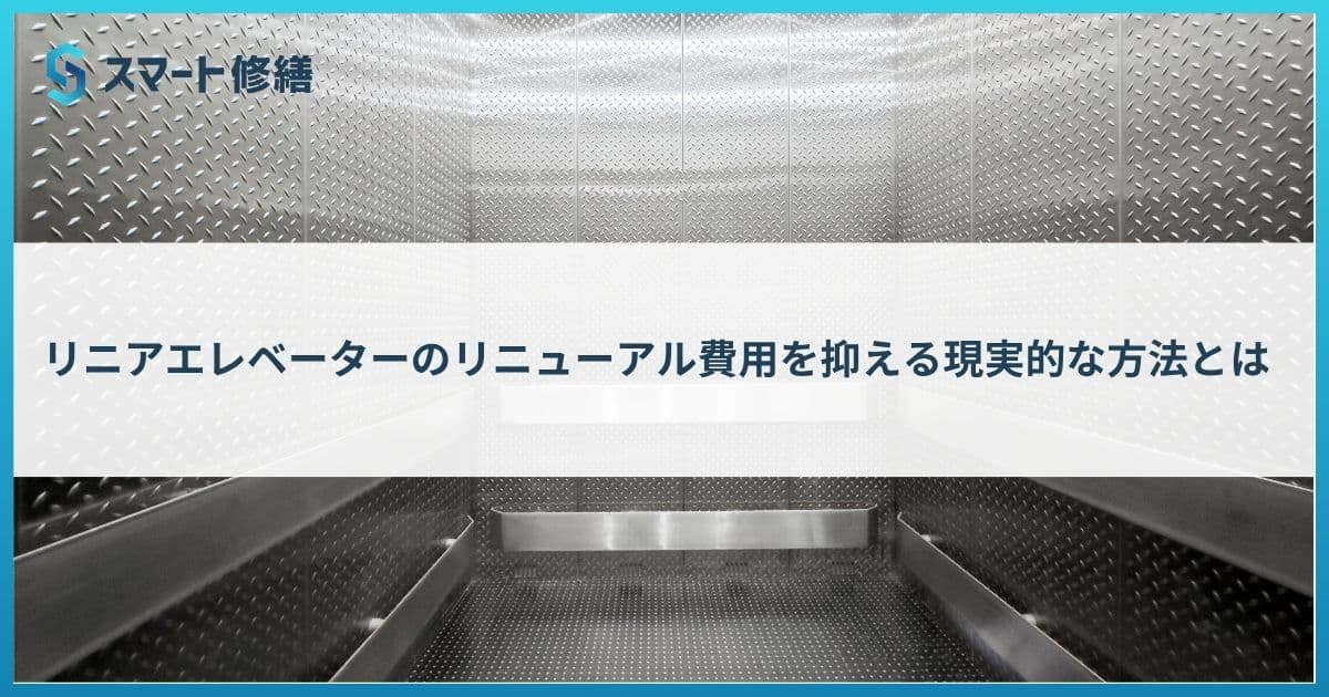 リニア式エレベーターのリニューアル費用を抑える現実的な方法とは
