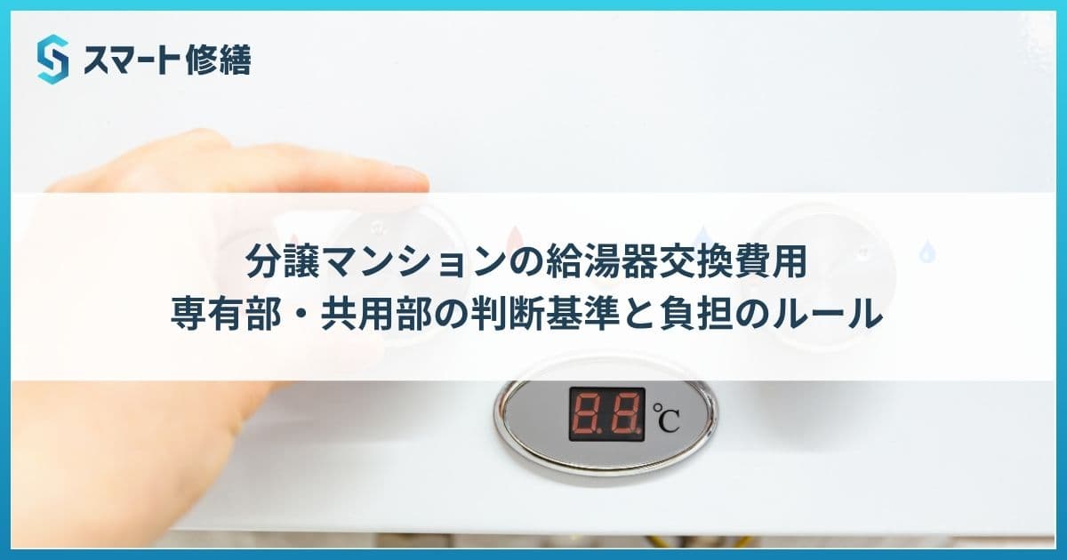 分譲マンションの給湯器交換費用:専有部・共用部の判断基準と負担のルール