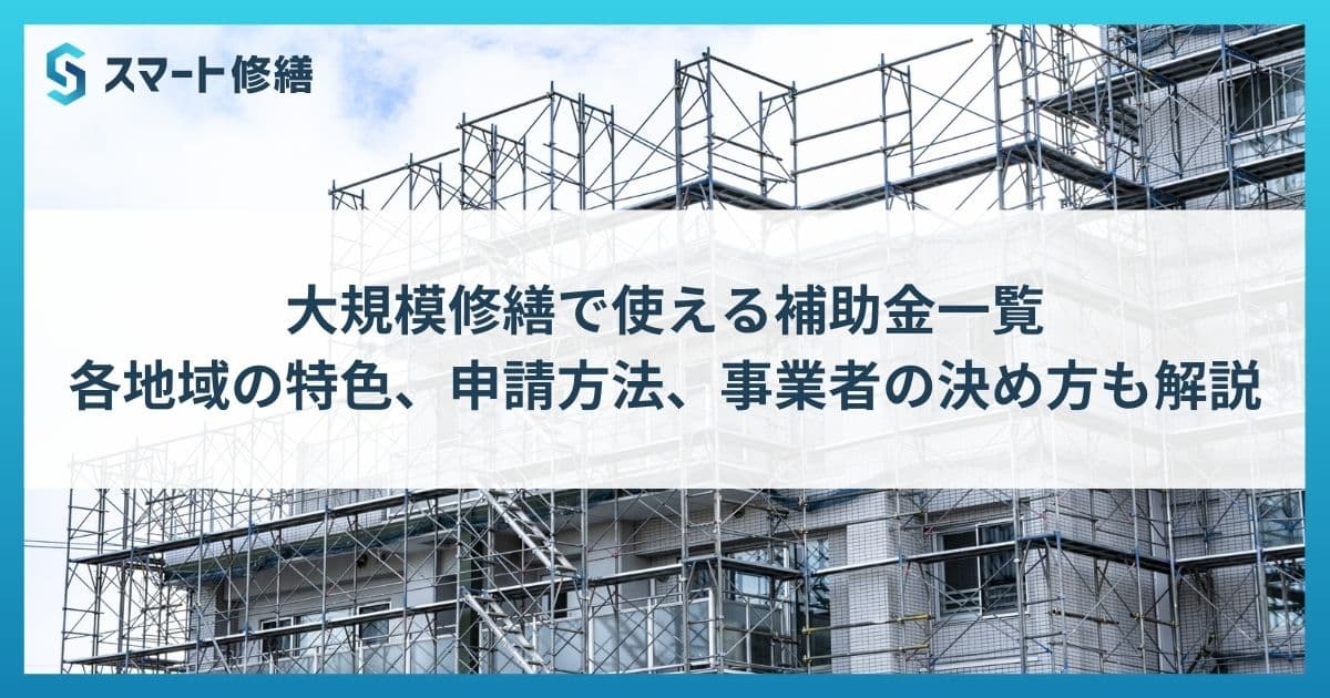大規模修繕で使える補助金一覧|各地域の特色、申請方法、事業者の決め方も解説