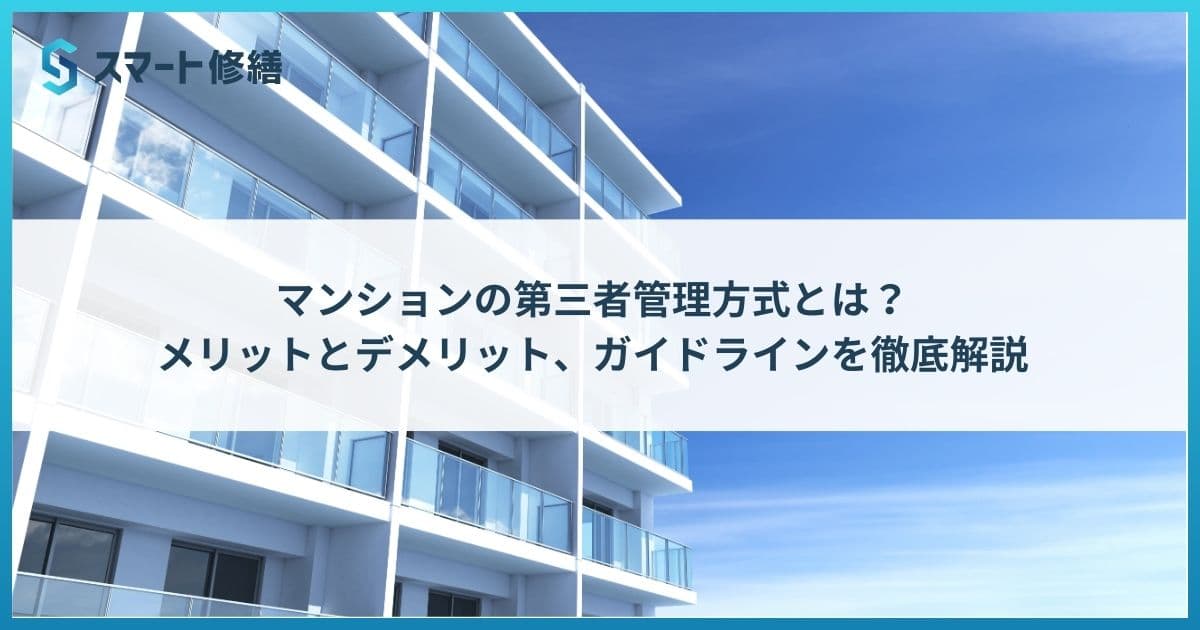 マンションの第三者管理方式とは? メリットとデメリット、ガイドラインを徹底解説