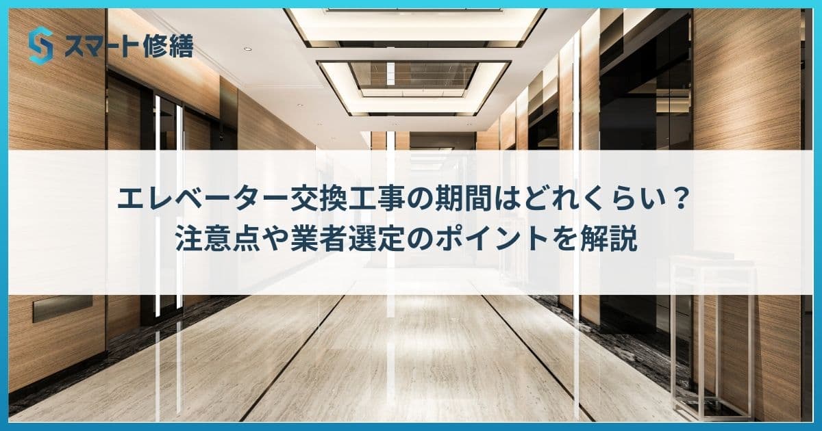 エレベーター交換工事の期間はどれくらい?注意点や業者選定のポイントを解説