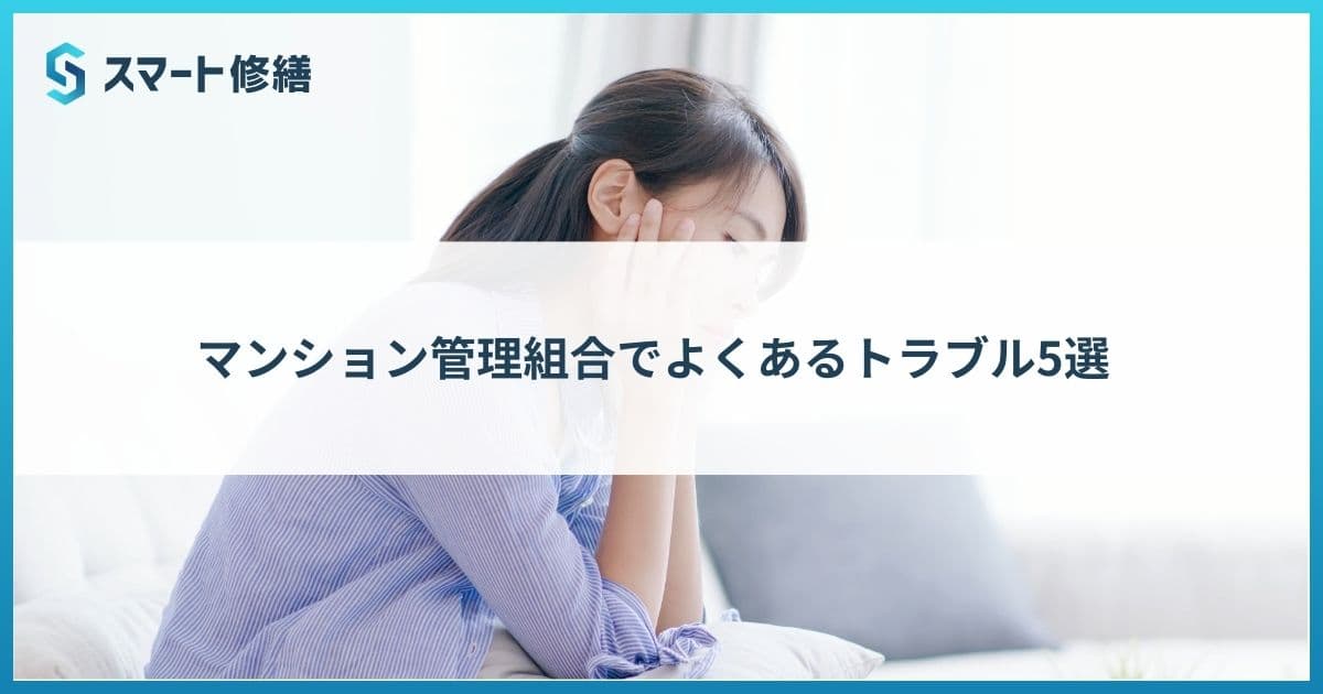 マンション管理組合でよくあるトラブル5選
