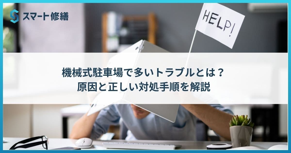 機械式駐車場で多いトラブルとは?原因と正しい対処手順を解説