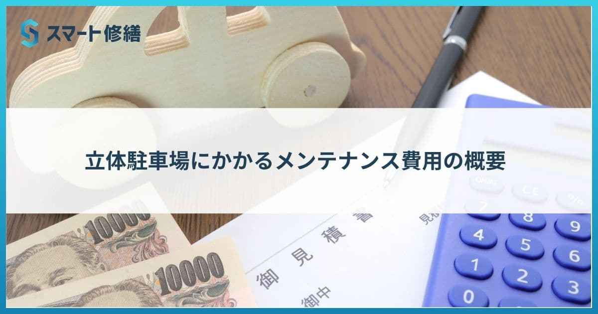 立体駐車場にかかるメンテナンス費用の概要