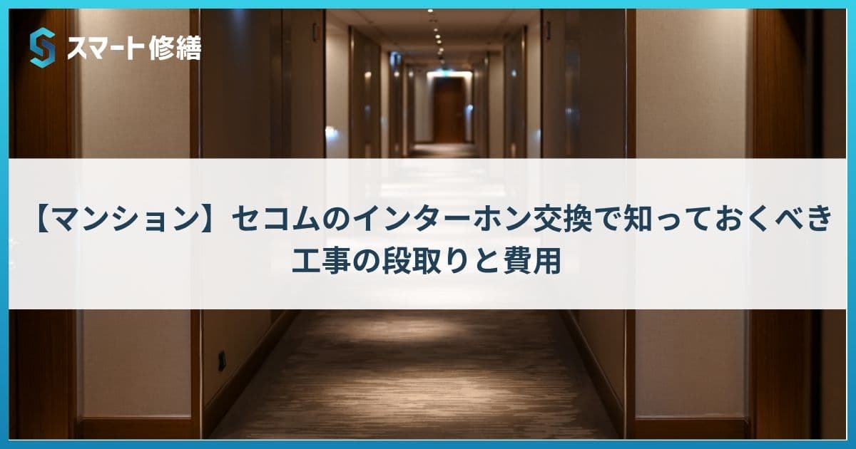 【マンション】セコムのインターホン交換で知っておくべき工事の段取りと費用