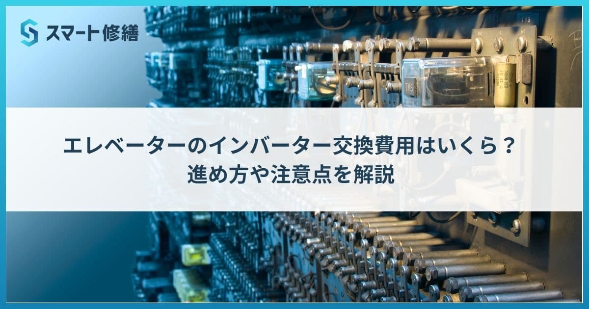 エレベーターのインバーター交換費用はいくら? 進め方や注意点を解説
