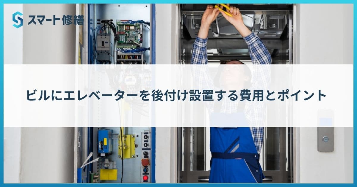 ビルにエレベーターを後付け設置する費用とポイント