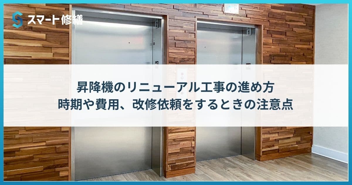 昇降機のリニューアル工事の進め方|時期や費用、改修依頼をするときの注意点