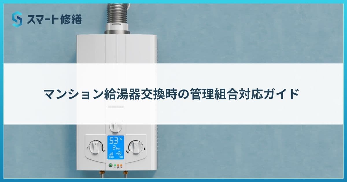 マンション給湯器交換時の管理組合対応ガイド