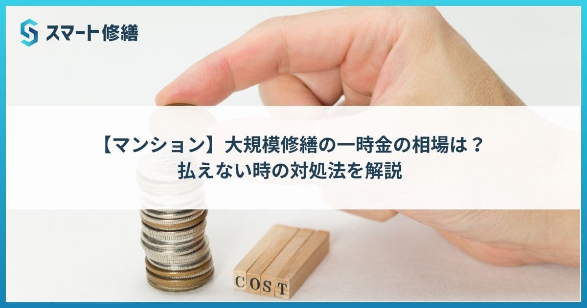 【マンション】大規模修繕の一時金の相場は?払えない時の対処法を解説
