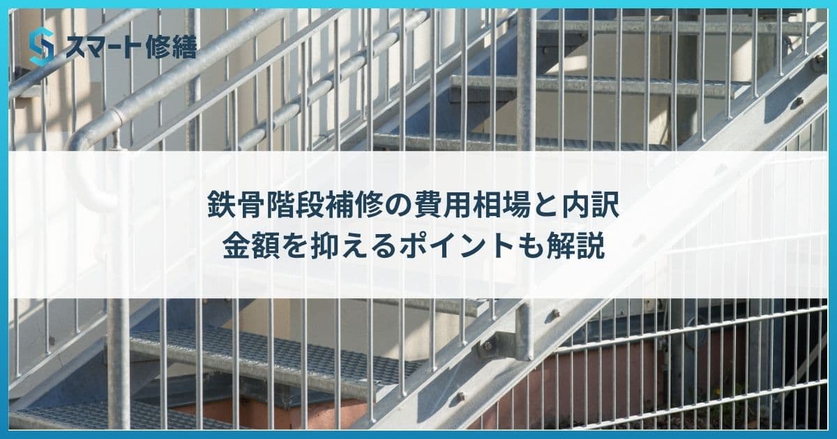 鉄骨階段補修の費用相場と内訳、金額を抑えるポイントも解説