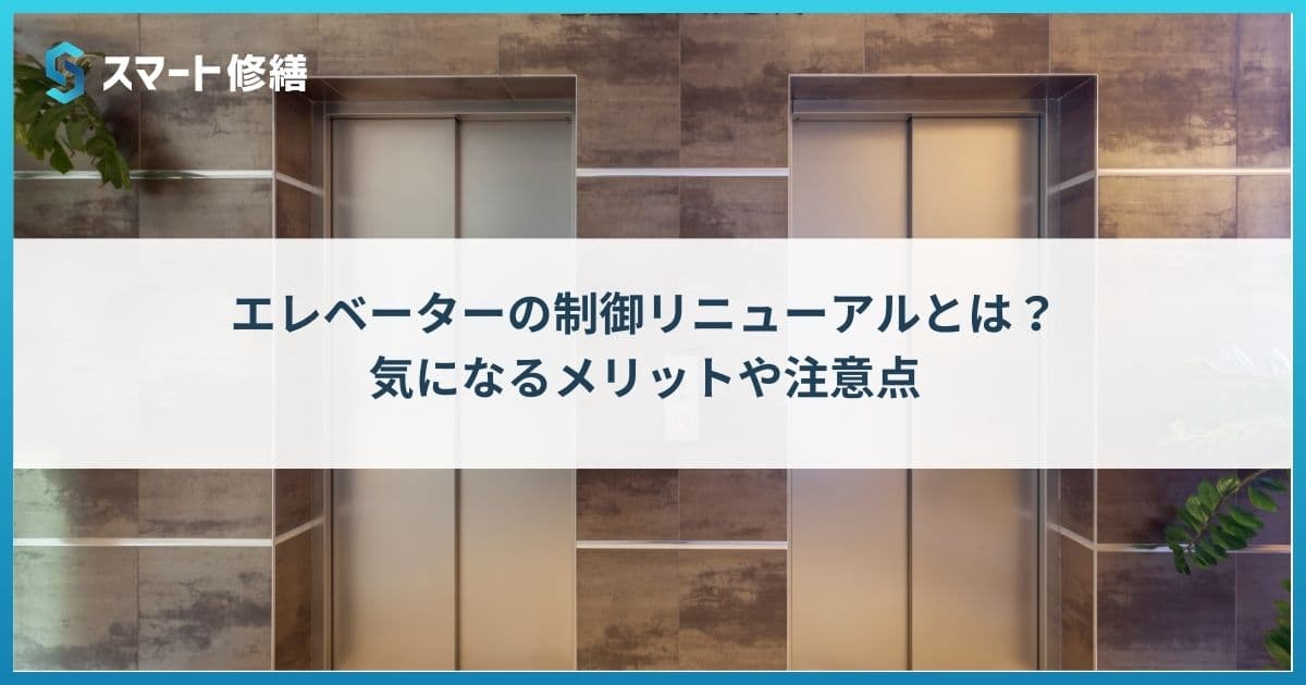 エレベーターの制御リニューアルとは?気になるメリットや注意点