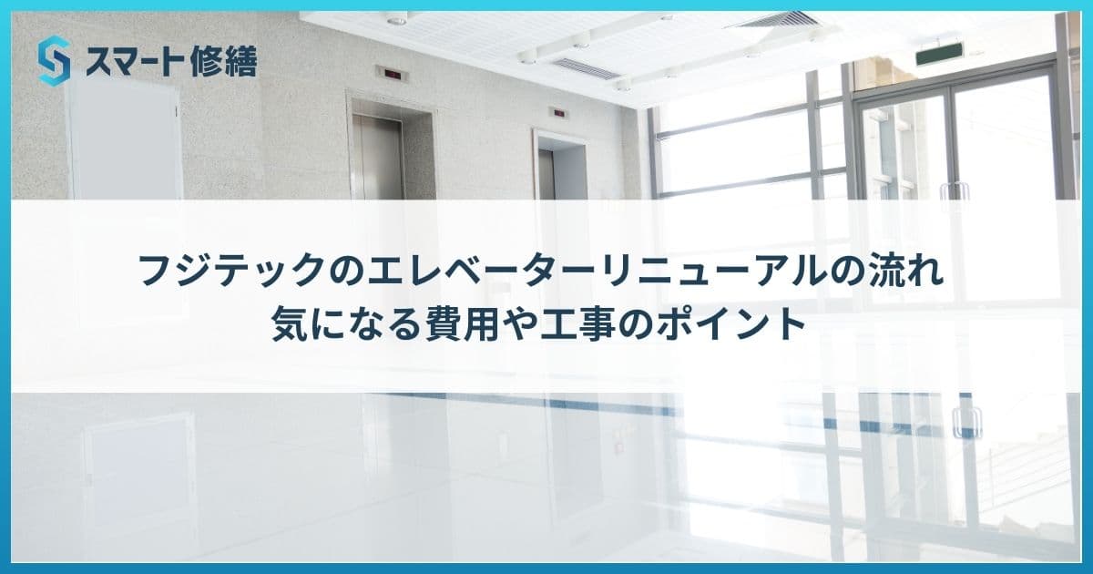 フジテックのエレベーターリニューアルの流れ|気になる費用や工事のポイント