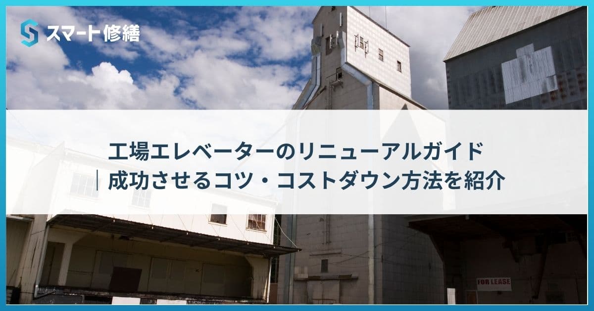 工場エレベーターのリニューアルガイド|成功させるコツ・コストダウン方法を紹介