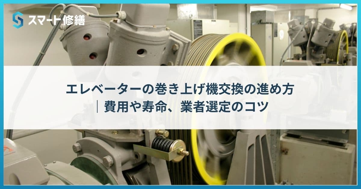 エレベーターの巻上機交換の進め方|費用や寿命、事業者/見積選定のポイント