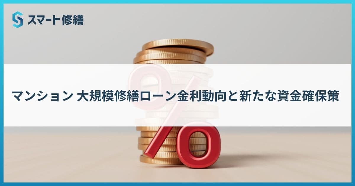マンション 大規模修繕ローン金利動向と新たな資金確保策