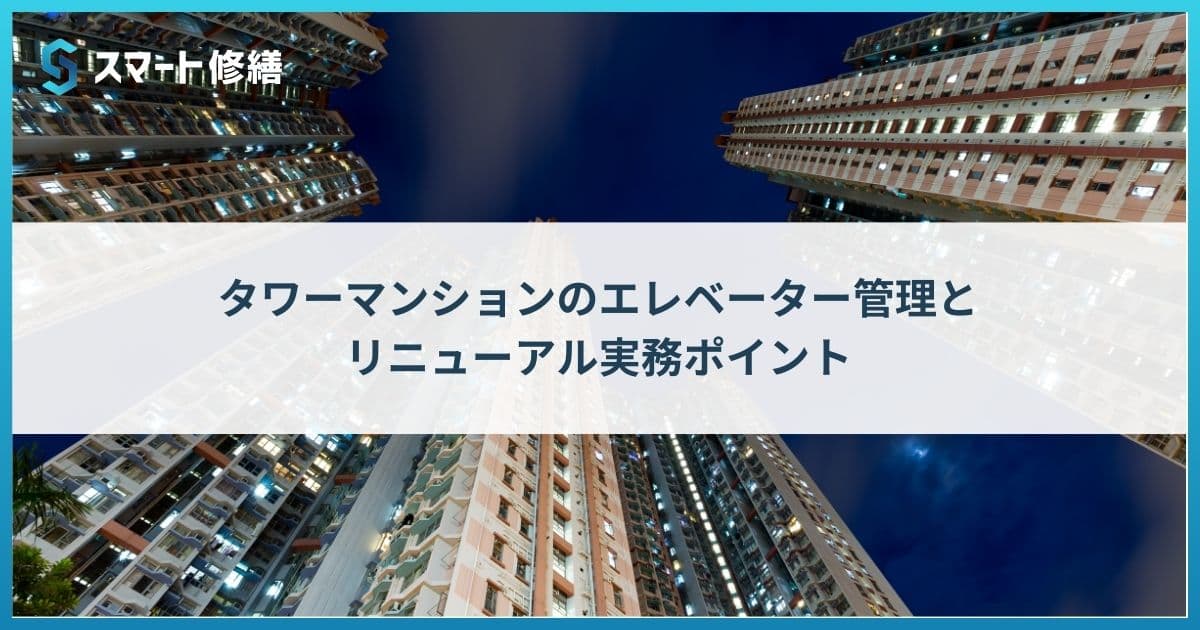 タワーマンションのエレベーター管理とリニューアル実務ポイント
