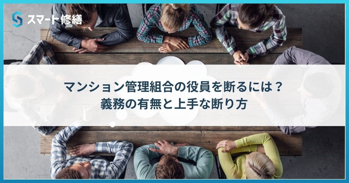 マンション管理組合の役員を断るには?義務の有無と上手な断り方