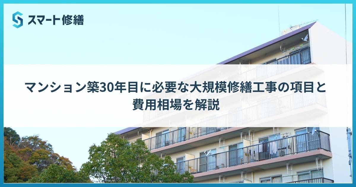 マンション築30年目に必要な大規模修繕工事の項目と費用相場を解説