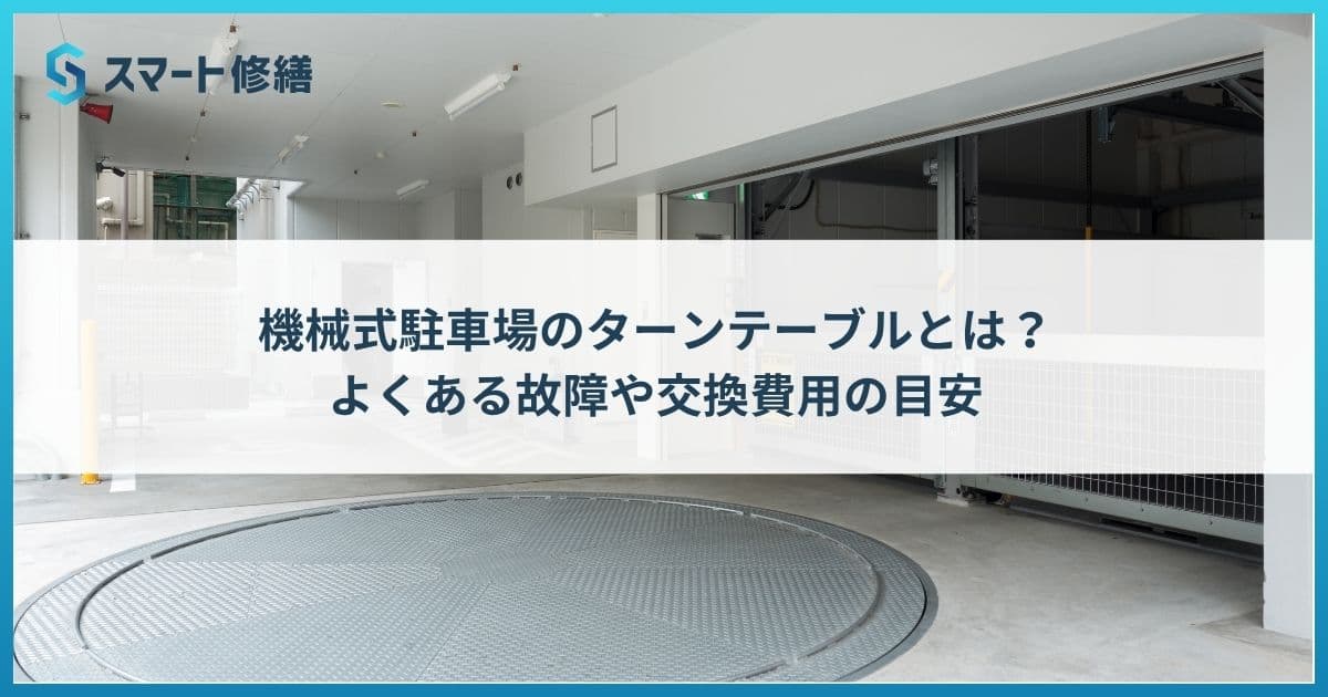 機械式駐車場のターンテーブルとは?よくある故障や交換費用の目安