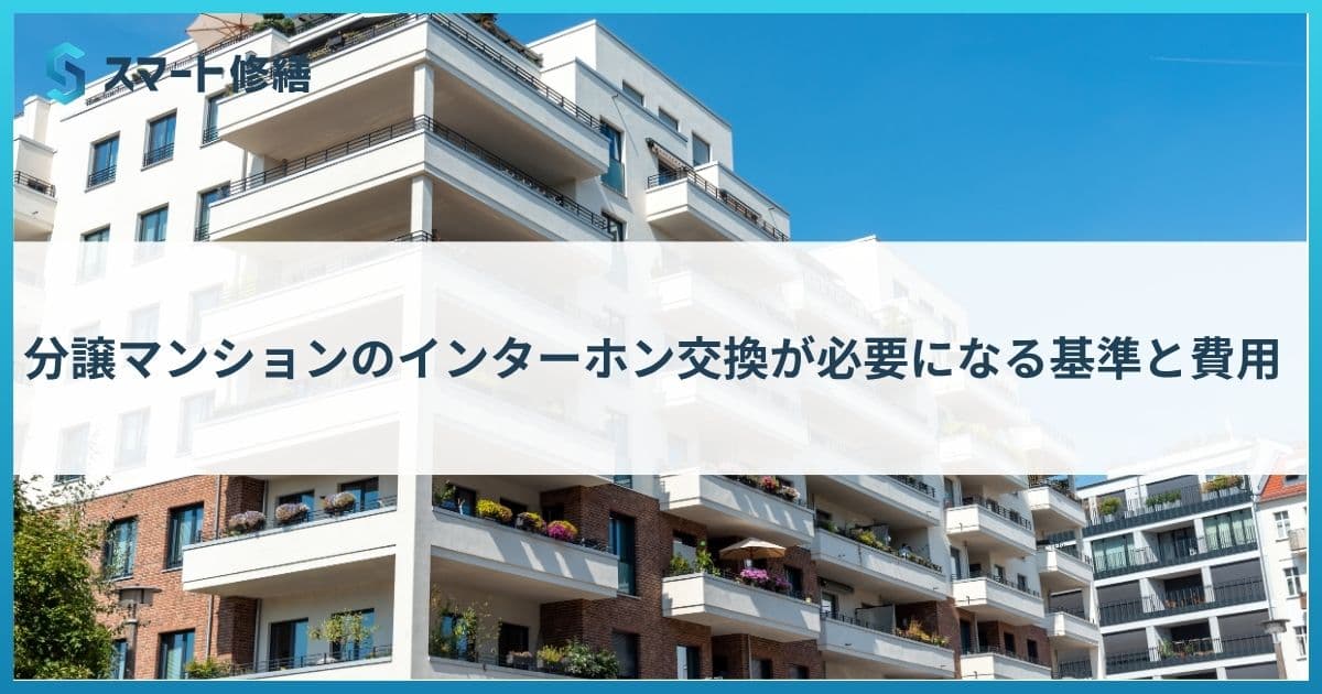分譲マンションのインターホン交換が必要になる基準と費用