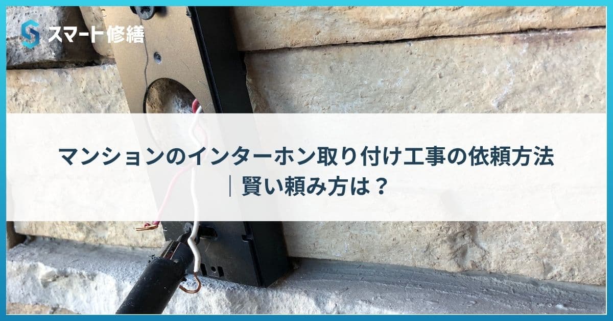 マンションのインターホン取り付け工事の依頼方法|賢い頼み方は?