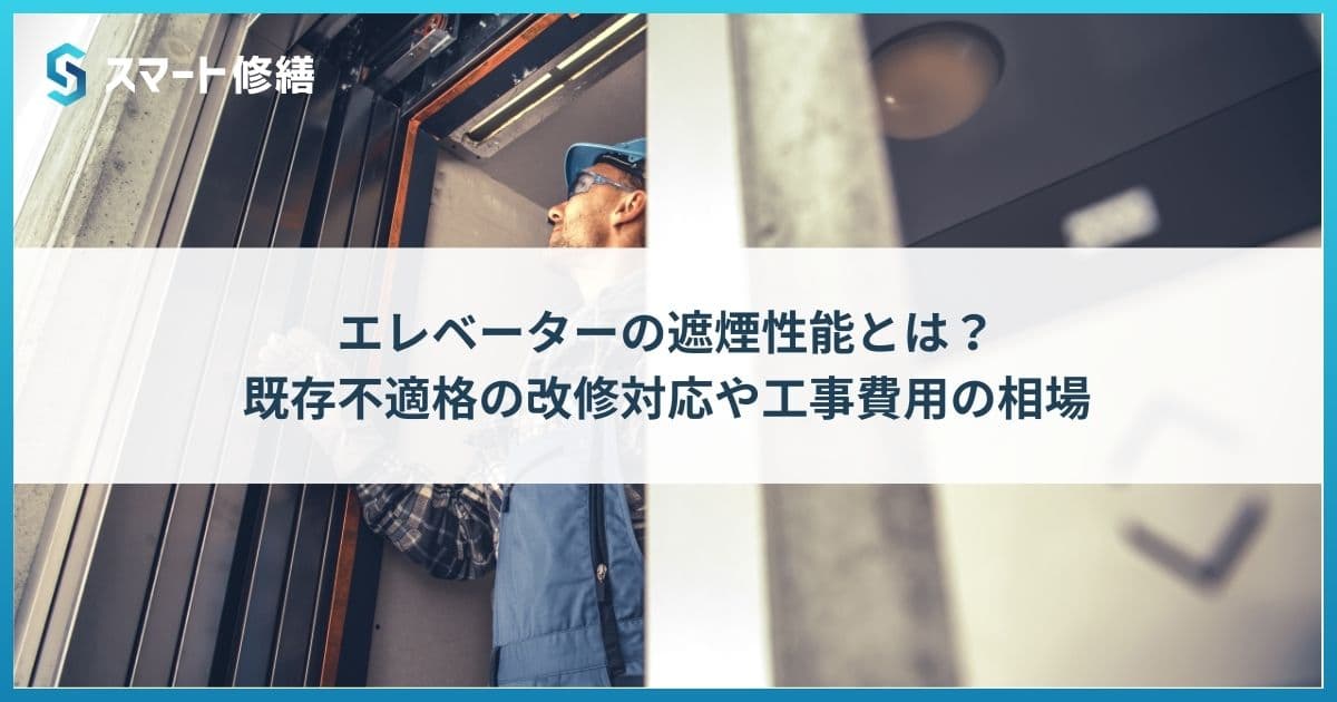 エレベーターの遮煙性能とは?既存不適格の改修対応や工事費用の相場