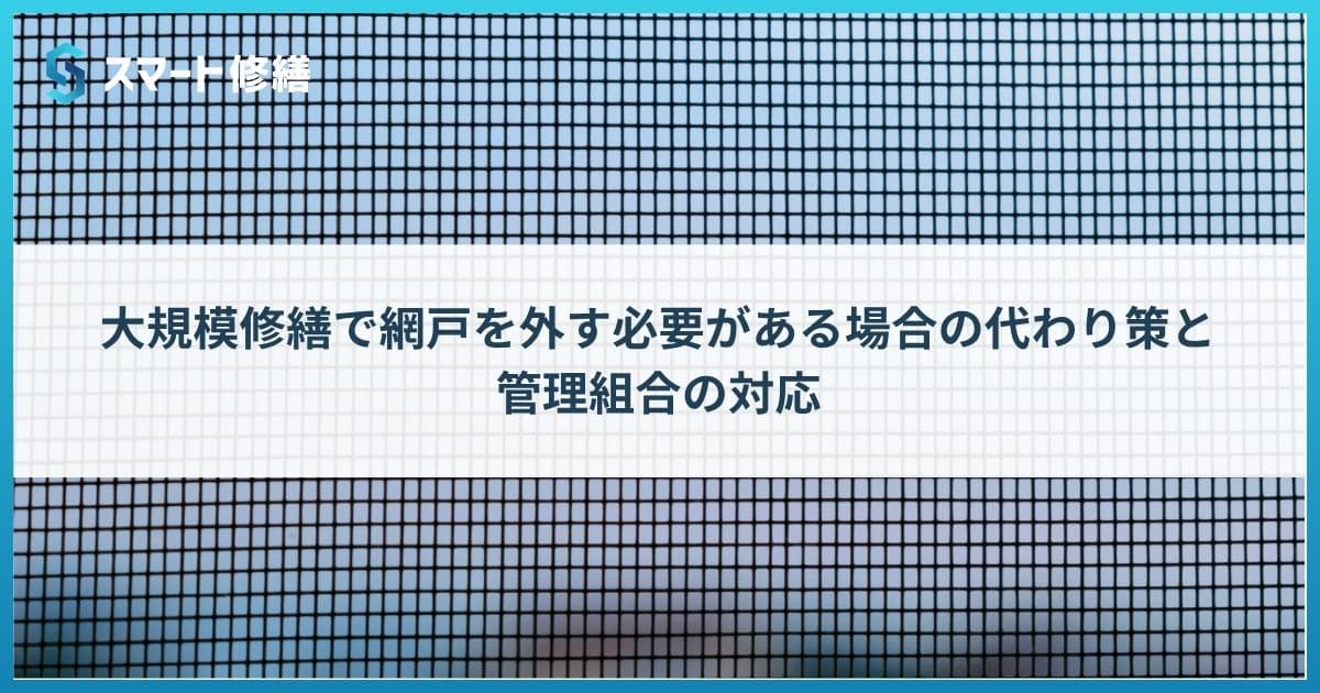 大規模修繕で網戸を外す必要がある場合の代わり策と管理組合の対応