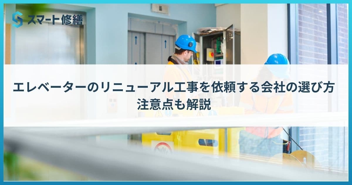 エレベーターのリニューアル工事を依頼する会社の選び方|注意点も解説