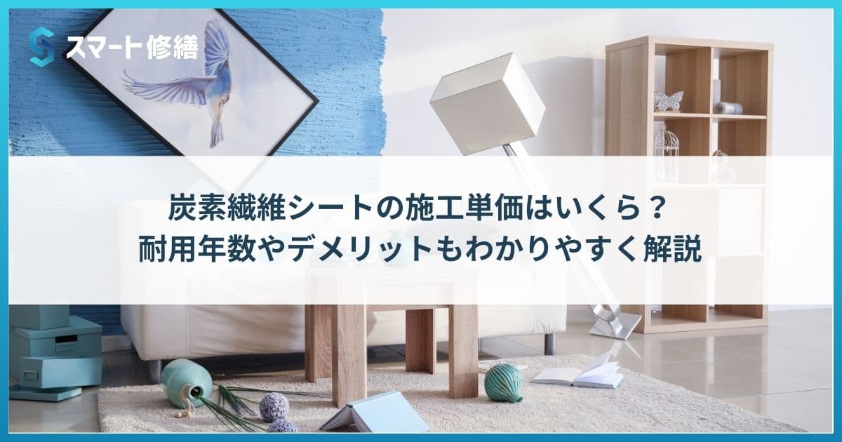 炭素繊維シートの施工単価はいくら?耐用年数やデメリットもわかりやすく解説