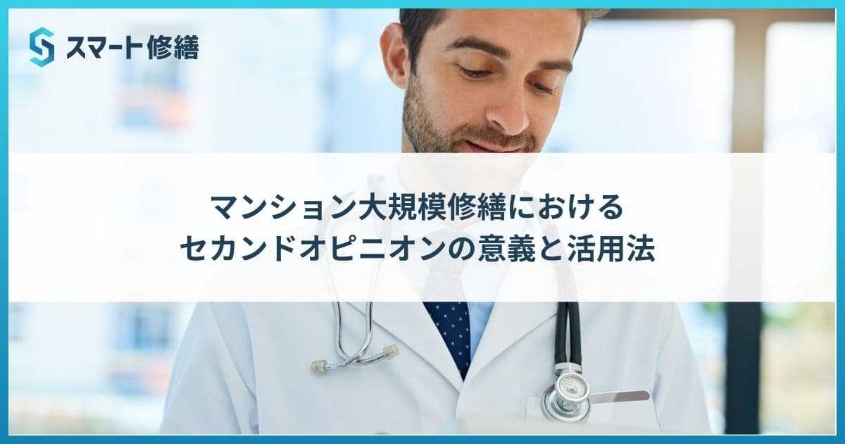 マンション大規模修繕におけるセカンドオピニオンの意義と活用法