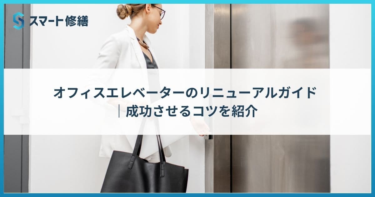 オフィスエレベーターのリニューアルガイド|成功させるコツを紹介