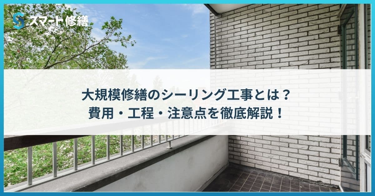 大規模修繕のシーリング工事とは?費用・工程・注意点を徹底解説!
