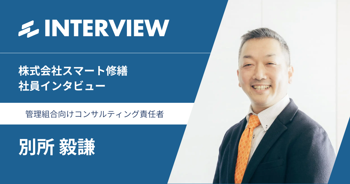 【社員インタビュー】コンサルタント 別所 毅謙さん